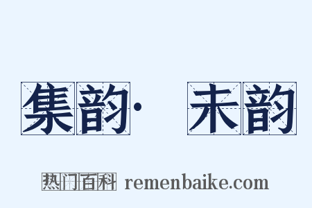 集韵·未韵是什么意思的图片